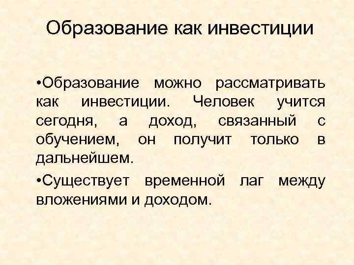 Образование как инвестиции • Образование можно рассматривать как инвестиции. Человек учится сегодня, а доход,