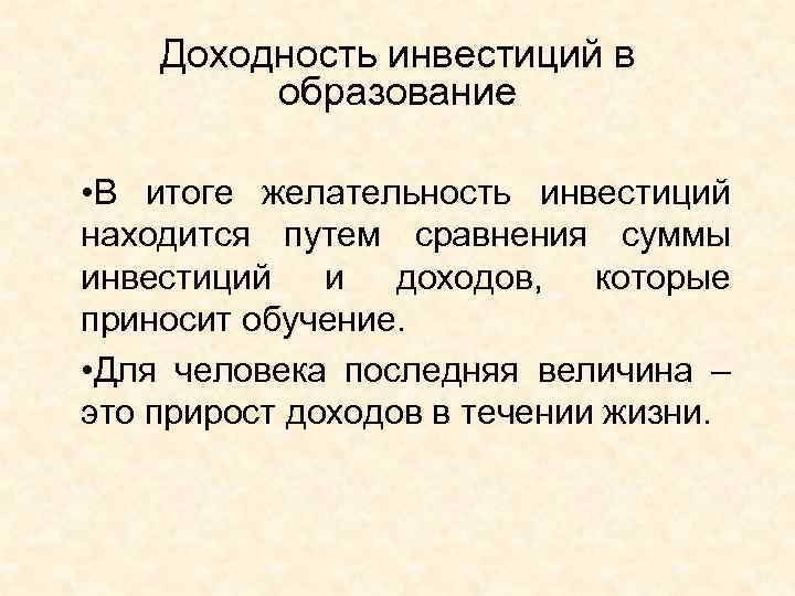 Доходность инвестиций в образование • В итоге желательность инвестиций находится путем сравнения суммы инвестиций