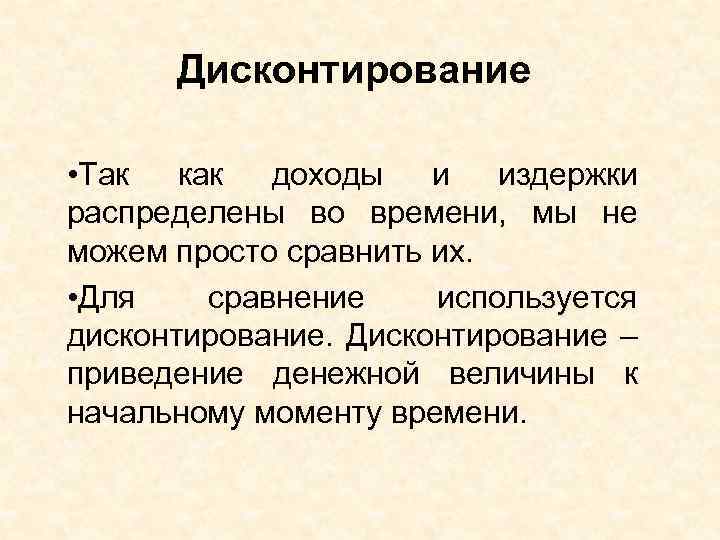 Дисконтирование • Так как доходы и издержки распределены во времени, мы не можем просто