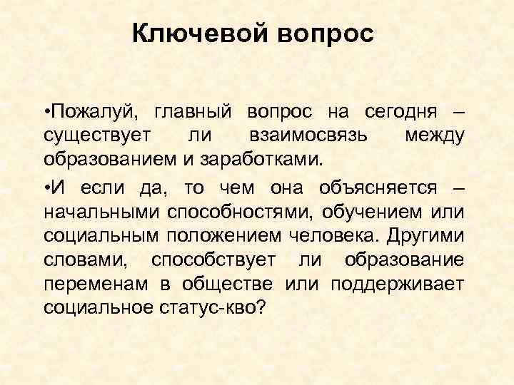 Ключевой вопрос • Пожалуй, главный вопрос на сегодня – существует ли взаимосвязь между образованием