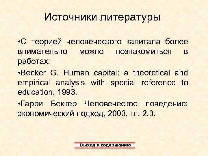 Источники литературы • С теорией человеческого капитала более внимательно можно познакомиться в работах: •