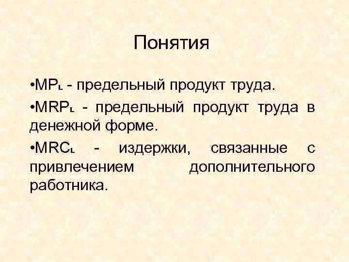 Понятия • MPL - предельный продукт труда. • MRPL - предельный продукт труда в