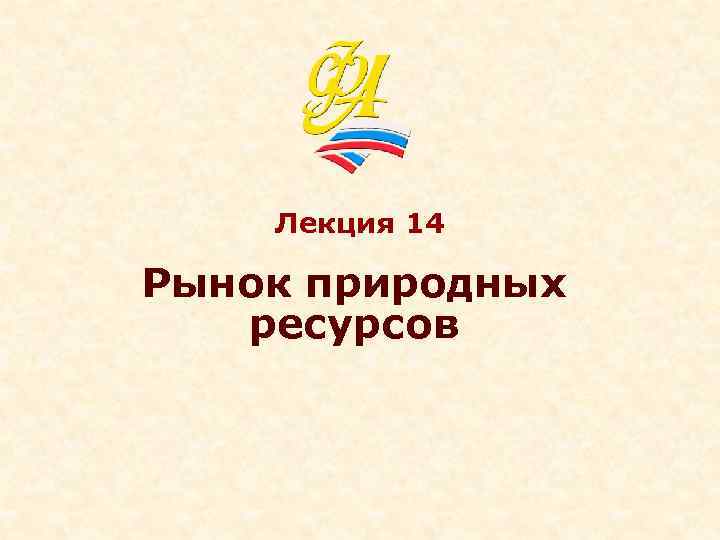 Лекция 14 Рынок природных ресурсов 