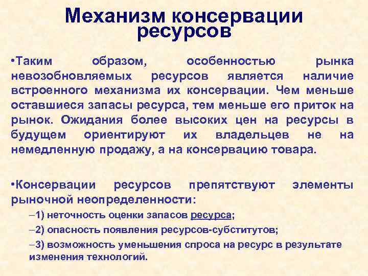 Механизм ресурсов. Механизм консервации невозобновляемых ресурсов. Механизм консервации ресурсов это. Консервация природных ресурсов это. Экономический механизм консервации.