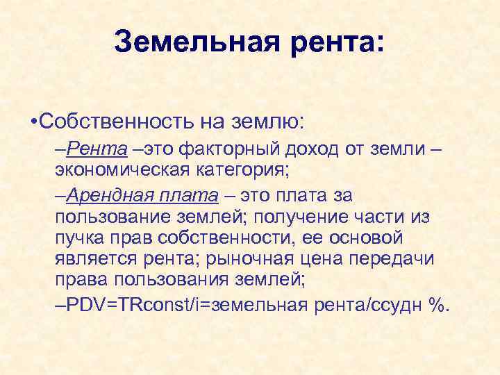 Земля рента