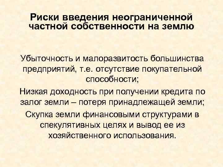 Риски введения неограниченной частной собственности на землю Убыточность и малоразвитость большинства предприятий, т. е.