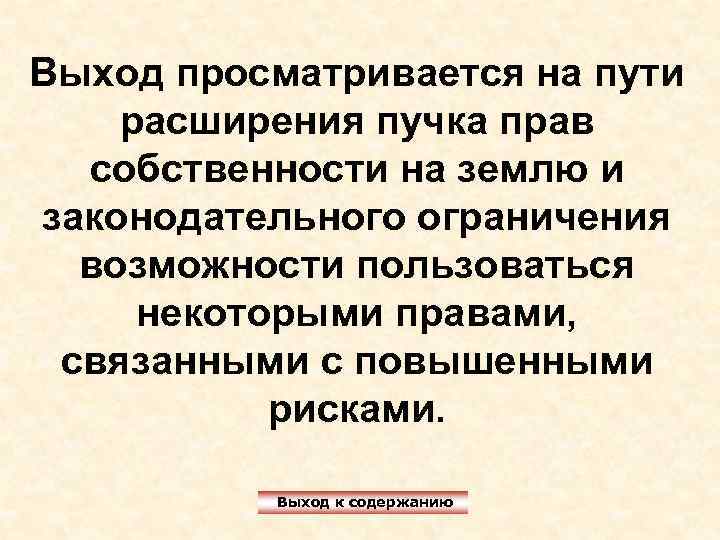 Выход просматривается на пути расширения пучка прав собственности на землю и законодательного ограничения возможности
