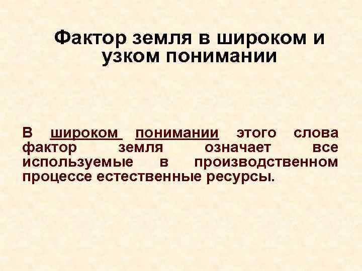 Фактор текст. Фактор земля в широком и узком понимании.. Фактор значение слова. Понятие слова фактор. Смысл слова факторы.