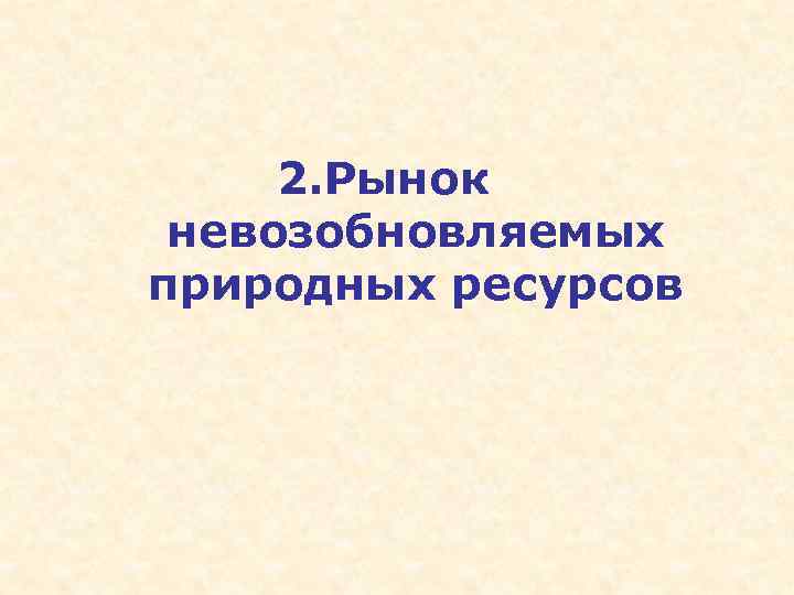 Рынок природных ресурсов презентация