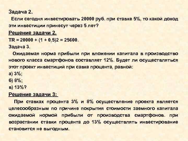 Задача 2. Если сегодня инвестировать 20000 руб. при ставке 5%, то какой доход эти