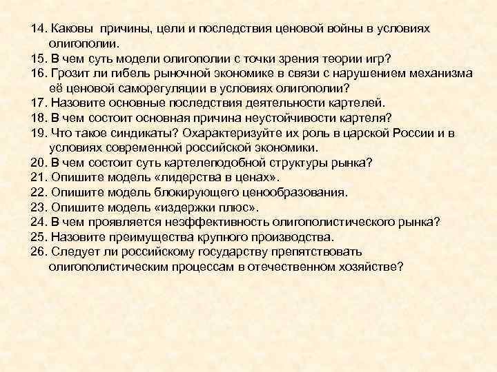14. Каковы причины, цели и последствия ценовой войны в условиях олигополии. 15. В чем
