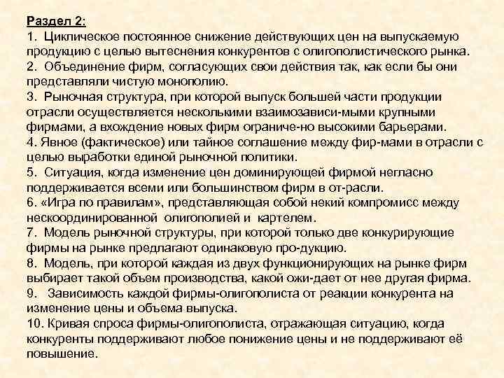 Раздел 2: 1. Циклическое постоянное снижение действующих цен на выпускаемую продукцию с целью вытеснения