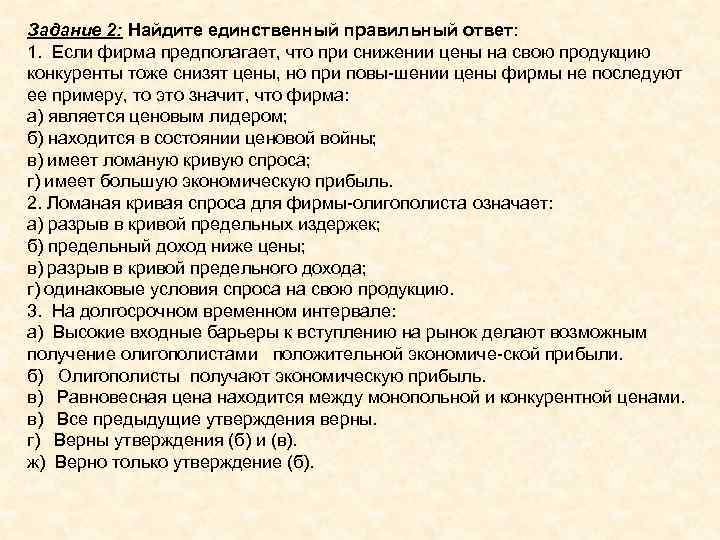 Задание 2: Найдите единственный правильный ответ: 1. Если фирма предполагает, что при снижении цены
