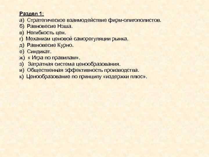 Раздел 1: а) Стратегическое взаимодействие фирм олигополистов. б) Равновесие Нэша. в) Негибкость цен. г)