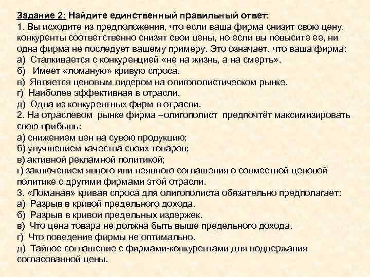 Задание 2: Найдите единственный правильный ответ: 1. Вы исходите из предположения, что если ваша