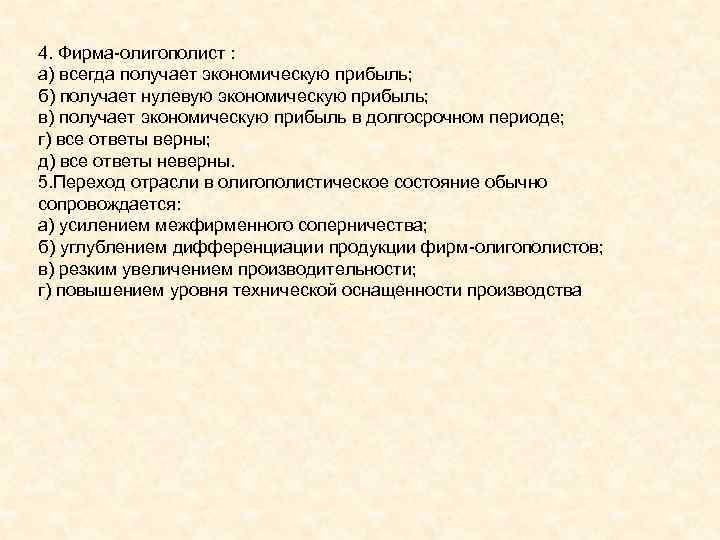 4. Фирма олигополист : а) всегда получает экономическую прибыль; б) получает нулевую экономическую прибыль;