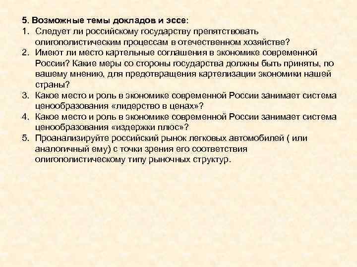 5. Возможные темы докладов и эссе: 1. Следует ли российскому государству препятствовать олигополистическим процессам