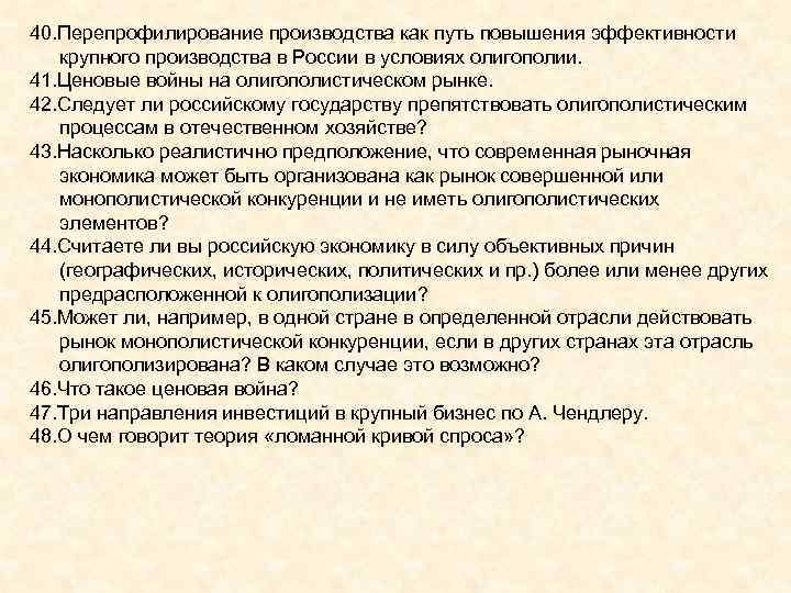 40. Перепрофилирование производства как путь повышения эффективности крупного производства в России в условиях олигополии.