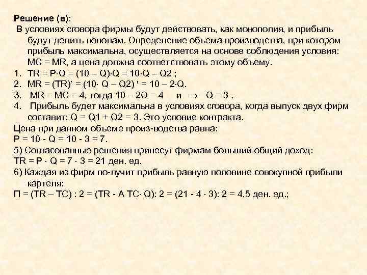 Решение (в): В условиях сговора фирмы будут действовать, как монополия, и прибыль будут делить