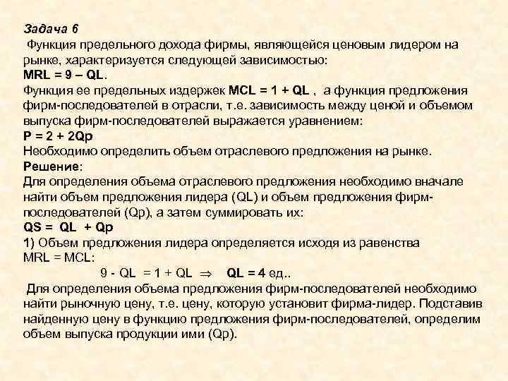 Задача 6 Функция предельного дохода фирмы, являющейся ценовым лидером на рынке, характеризуется следующей зависимостью:
