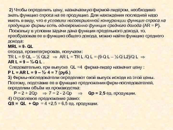 2) Чтобы определить цену, назначаемую фирмой лидером, необходимо знать функцию спроса на ее продукцию.