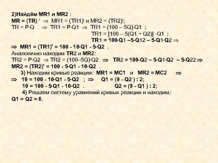 2)Найдём МR 1 и МR 2 : MR = (TR) МR 1 = (ТR