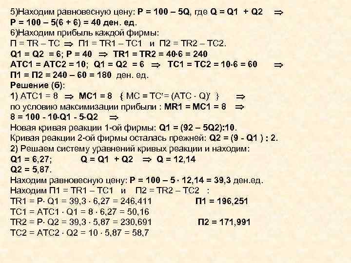 5)Находим равновесную цену: Р = 100 – 5 Q, где Q = Q 1