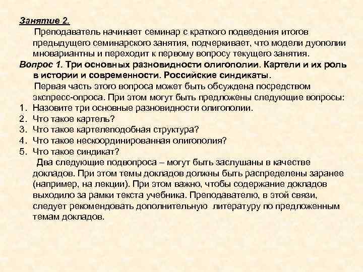 Занятие 2. Преподаватель начинает семинар с краткого подведения итогов предыдущего семинарского занятия, подчеркивает, что