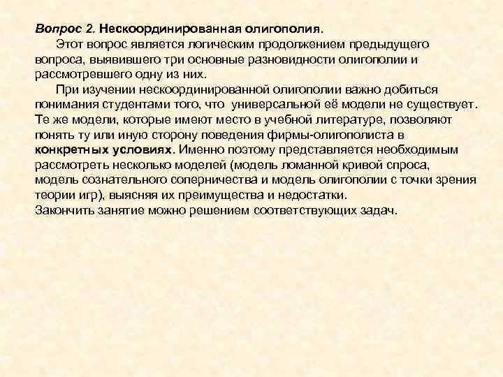Вопрос 2. Нескоординированная олигополия. Этот вопрос является логическим продолжением предыдущего вопроса, выявившего три основные