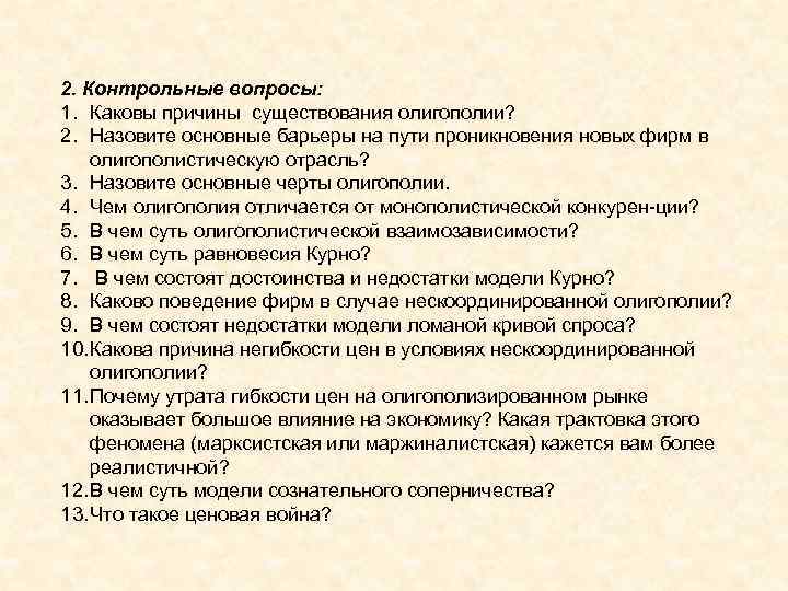 2. Контрольные вопросы: 1. Каковы причины существования олигополии? 2. Назовите основные барьеры на пути