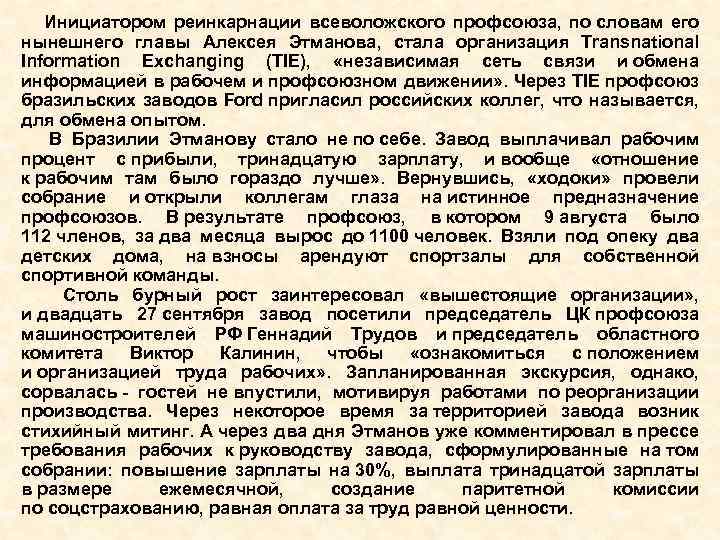  Инициатором реинкарнации всеволожского профсоюза, по словам его нынешнего главы Алексея Этманова, стала организация