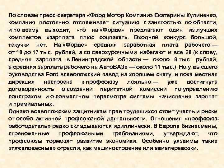 По словам пресс-секретаря «Форд Мотор Компани» Екатерины Кулиненко, компания постоянно отслеживает ситуацию с занятостью
