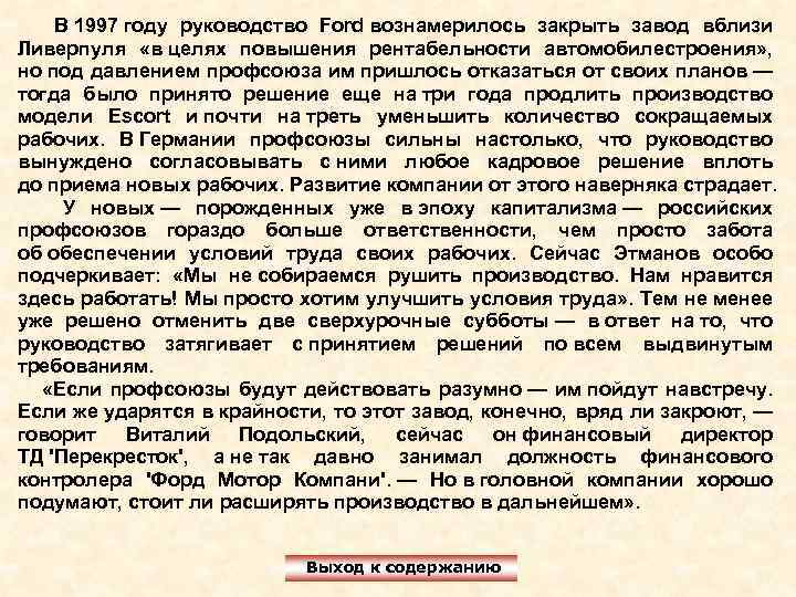  В 1997 году руководство Ford вознамерилось закрыть завод вблизи Ливерпуля «в целях повышения