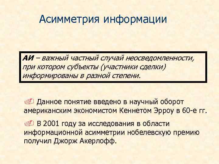 Асимметрия информации АИ – важный частный случай неосведомленности, при котором субъекты (участники сделки) информированы