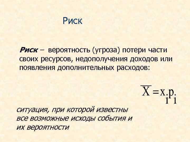 Риск – вероятность (угроза) потери части своих ресурсов, недополучения доходов или появления дополнительных расходов: