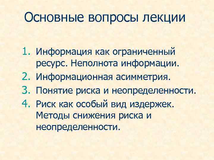 Информация 16. Информация как особый вид ресурсов. Неполнота информации. Виды неполноты информации. Неполнота и асимметричность информации.