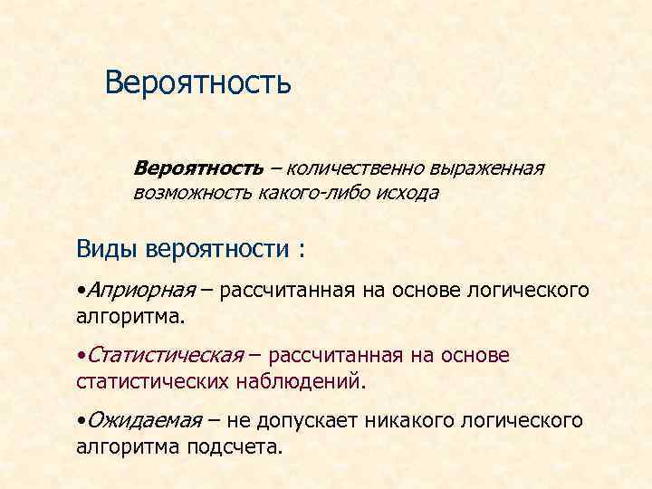 Вероятность – количественно выраженная возможность какого-либо исхода Виды вероятности : • Априорная – рассчитанная