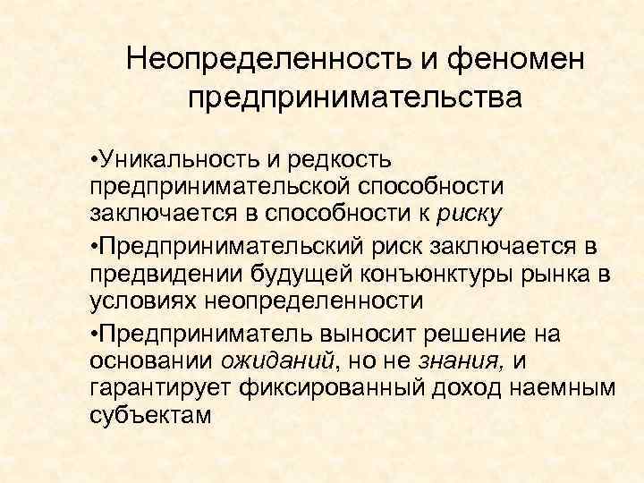 Неопределенность и феномен предпринимательства • Уникальность и редкость предпринимательской способности заключается в способности к