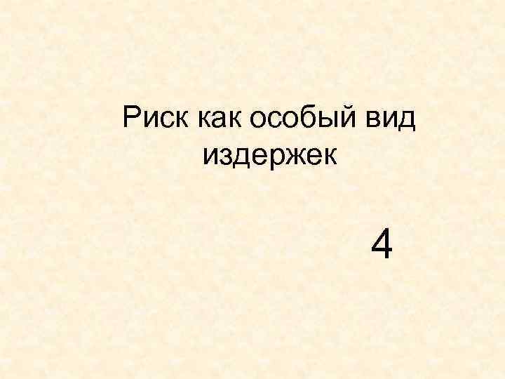 Риск как особый вид издержек 4 