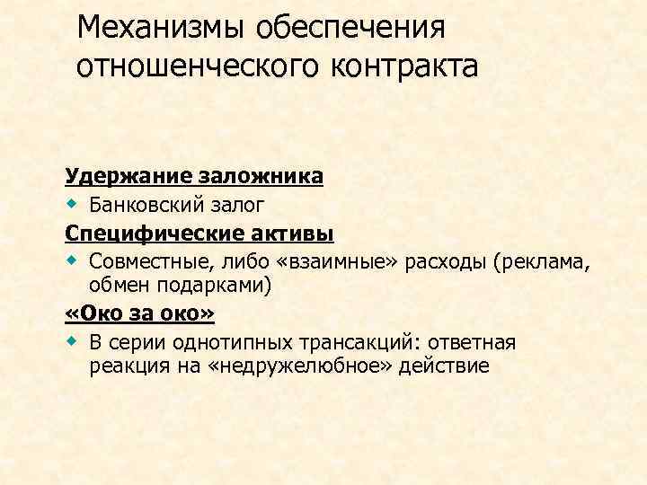 Механизмы обеспечения отношенческого контракта Удержание заложника w Банковский залог Специфические активы w Совместные, либо