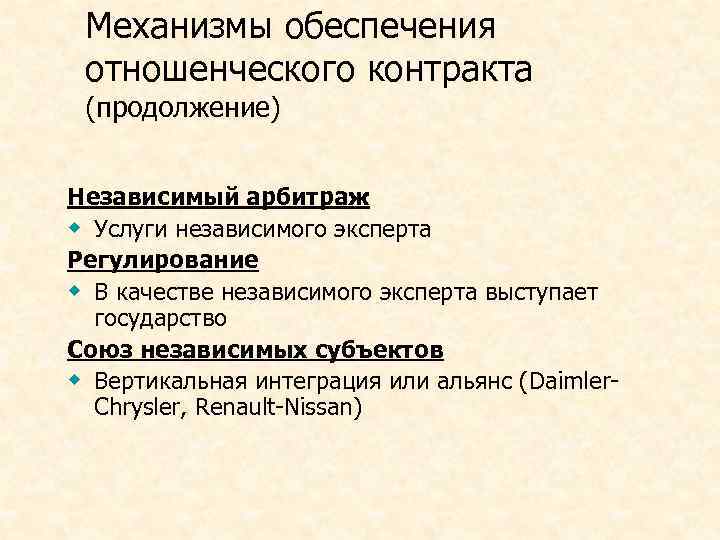 Механизмы обеспечения отношенческого контракта (продолжение) Независимый арбитраж w Услуги независимого эксперта Регулирование w В