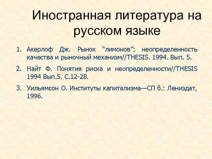 Иностранная литература на русском языке 1. Акерлоф Дж. Рынок “лимонов”: неопределенность качества и рыночный