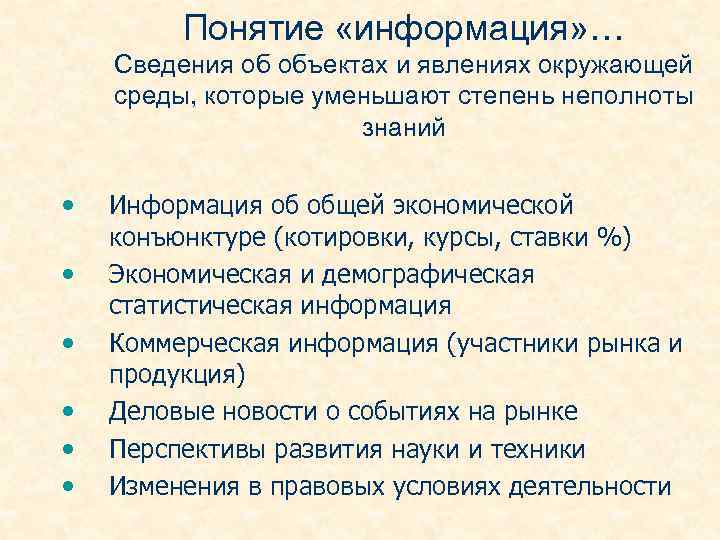 Понятие «информация» … Сведения об объектах и явлениях окружающей среды, которые уменьшают степень неполноты