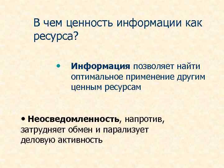 В чем ценность информации как ресурса? • Информация позволяет найти оптимальное применение другим ценным