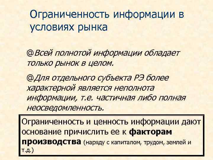 Ограниченность информации в условиях рынка @Всей полнотой информации обладает только рынок в целом. @Для