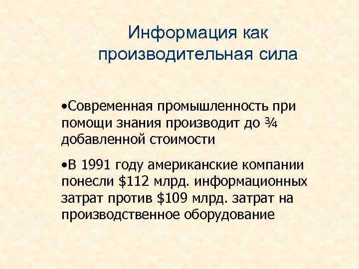 Информация как производительная сила • Современная промышленность при помощи знания производит до ¾ добавленной