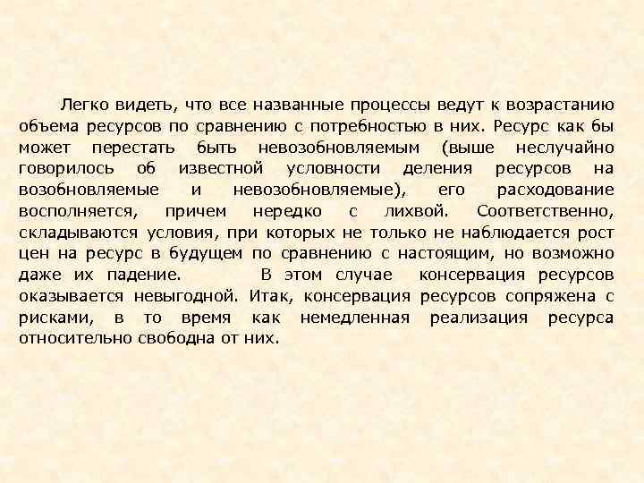  Легко видеть, что все названные процессы ведут к возрастанию объема ресурсов по сравнению