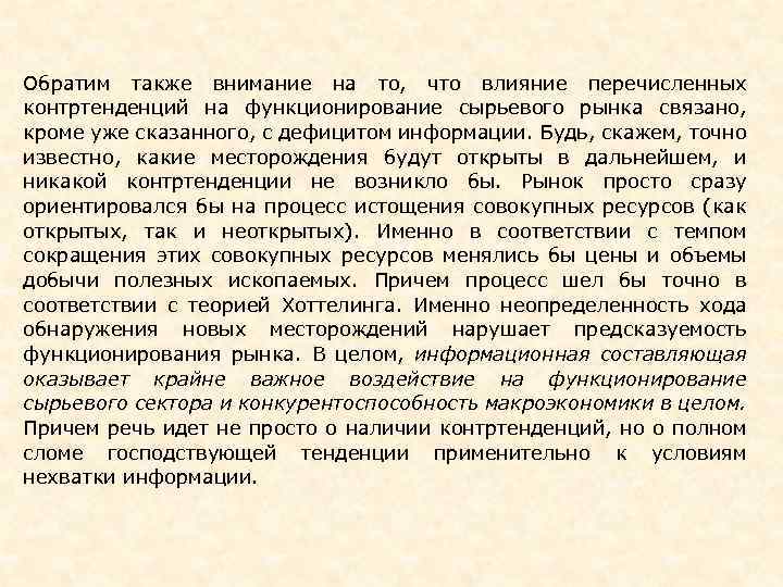 Обратим также внимание на то, что влияние перечисленных контртенденций на функционирование сырьевого рынка связано,