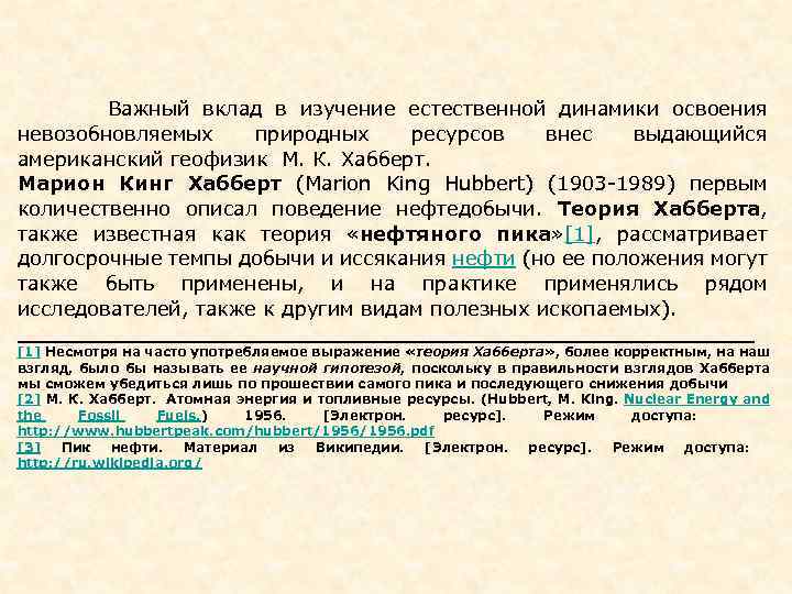  Важный вклад в изучение естественной динамики освоения невозобновляемых природных ресурсов внес выдающийся американский