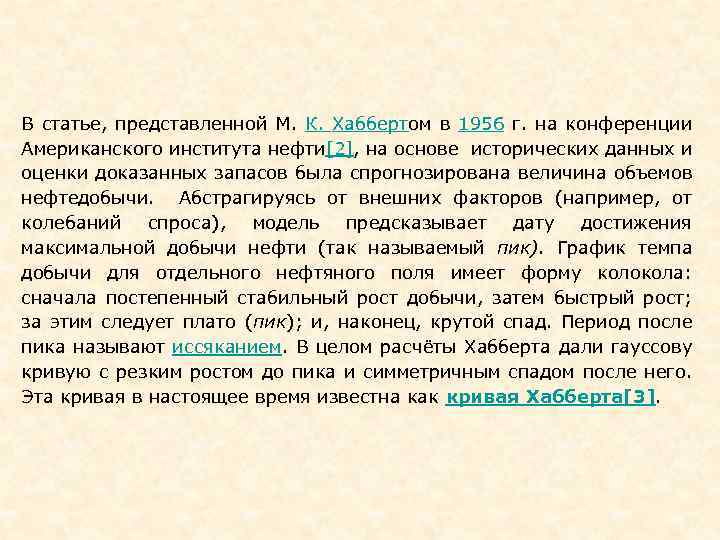 В статье, представленной М. К. Хаббертом в 1956 г. на конференции Американского института нефти[2],